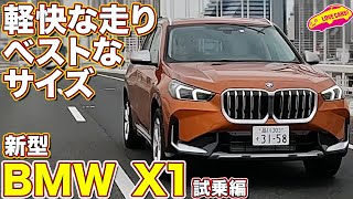 走りもイイ！ BMW X1 xDrive 20i を ラブカーズtv 河口まなぶ が 試乗インプレッション！ [upl. by Natty]