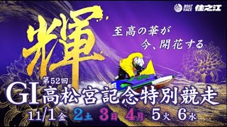 【LIVE】住之江競艇 GI高松宮特別競走1日目 [upl. by Ahsinert]