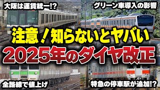 【最速予想】ダイヤ変更でどうなる 2025年のダイヤ改正を徹底解説【ゆっくり解説】鉄道 電車 ゆっくり解説 [upl. by Uticas]