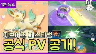 포켓몬 유나이트 1분 뉴스  리피아 인게임 등장 이브이즈 페스티벌 공식 PV 공개일본어 [upl. by Vookles250]