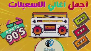 ساعة مع أغاني ال نوستالجيا اللي وحشتنا بجد  Best Mix 90s Egyptian Songs اجمل الاغاني التسعيناتي [upl. by Oribella767]