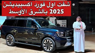 فورد اكسبيديشن 2025 بتغيرات كبيره وصار افخم واجمل [upl. by Solracsiul878]