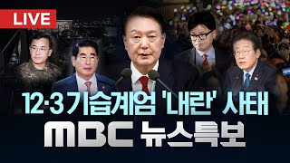 김용현 구속 갈림길‥소명 포기 quot국민께 사죄quot  LIVE MBC 뉴스특보 4부 2024년 12월 10일 [upl. by Oinotnaocram]