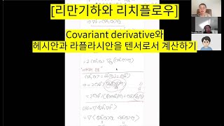 리만기하와 리치플로우 Covariant derivative와 헤시안 라플라시안을 텐서로 계산하기 [upl. by Linnea929]