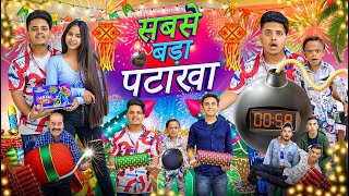 सबसे बड़ा PATAKHA  DIWALI DHAMAKA  COMEDY VIDEO  Prince Pathania  Aashish Bhardwaj [upl. by Honeyman243]