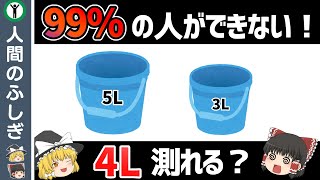 【マイクロソフト入社試験】あなたはできる？正解率1の超難問【ゆっくり解説】 [upl. by Natlus]