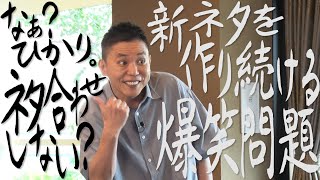 【太田上田＃３９４②】新ネタを作り続ける爆笑問題って凄すぎません？ [upl. by Fisuoy211]