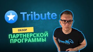 Обзор сервиса и партнерской программы Tribute [upl. by Assetal260]