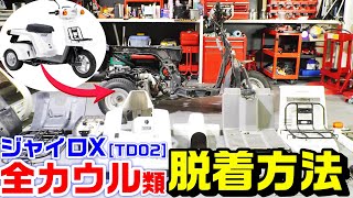 【ジャイロX】TD02全てのカウル・フェンダー・カバー類｜外し方と組立時の注意点 [upl. by Danella]