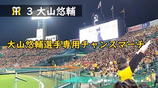 【迫力満点】2024年大山悠輔選手専用チャンスマーチ 歌詞つき【ライトスタンド4列目から】 [upl. by Anneliese]