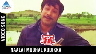 Needhi Tamil Movie Songs  Naalai Mudhal Kudikka Video Song  Sivaji Ganesan  Jayalalitha  MSV [upl. by Asilad268]