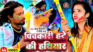 Video  पिचकारी हटे की हथियार  Chhotu Shikari Priti Ray  Pichkari Hate Ki Hathiyar  Holi Song [upl. by Slinkman]