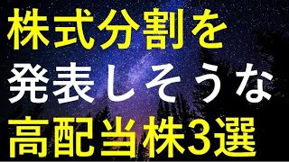 2024年に株式分割を発表しそうな3つの高配当株 [upl. by Einre925]