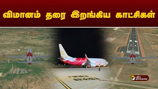 விமானம் தரை இறங்கிய காட்சிகள்  trichy  airindia  PTD [upl. by Cia580]