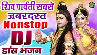 शिव पार्वती सबसे जबरदस्त नॉनस्टॉप DJ डांस भजन  Bhole Baba Dj Remix Song  Full DJ Dance Bhajan [upl. by Reddin]