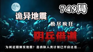 【天涯神貼】749局地震後陰兵借道？每次大型地震後都會發生很多神秘事件，至今科學都無法解釋… [upl. by Christianson]