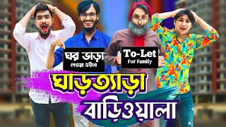 ঘাড়ত্যাড়া বাড়িওয়ালা  Desi Bariwala  Bangla Funny Video  Family Entertainment bd  Desi Cid [upl. by Yborian]