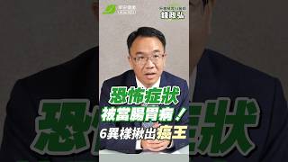 胰臟癌恐怖症狀卻被當成腸胃病😫！6種異樣揪「癌王」蹤跡 ∣ 錢政弘 胃腸肝膽科醫師【早安健康】 [upl. by Yanahs978]