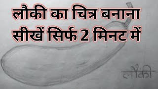 UP BOARD EXAM 2021लौकी का चित्र कैसे बनाएंHow draw a bottle gurdlauki ka chitra kaise banta haiल [upl. by Sacken]