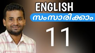 സാധാരണക്കാരന്റെ ഇംഗ്ലീഷ്  Spoken English Malayalam  part eleven [upl. by Nohtahoj805]