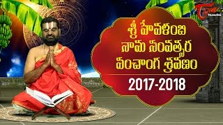 Ugadi Panchanga Sravanam 2017  Hevilambi Nama Samvatsara Telugu Panchangam  Rasi Phalalu 20172018 [upl. by Wilfreda]