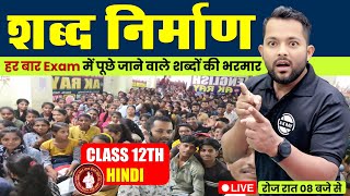 शब्द निर्माण  Shabd Nirman  Bihar Board 102 Hindi  BSEB Hindi 2025 Exam  Lecture36 [upl. by Genia55]