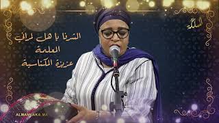 عزيزة المكناسية  الشرفا يا هل لمراني  aziza lmeknassia [upl. by Elbart]