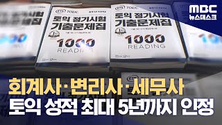 회계사·변리사·세무사 토익 성적 최대 5년까지 인정 20231114뉴스데스크MBC [upl. by Tapes]