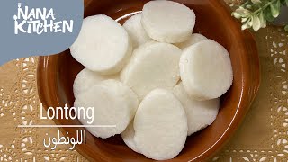 Cara Membuat Lontong  طريقة اللونطون  Nana Kitchenاندونيسيا اكسبلور [upl. by Yenaled]