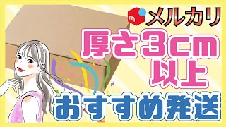 【メルカリ】厚さ３cm以上の商品の最安発送方法はこれ！規格外郵便／宅急便コンパクト／ゆうパケットプラス／注意点も解説 [upl. by Chon]