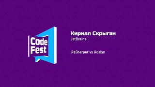 Backend Кирилл Скрыган JetBrains ReSharper vs Roslyn [upl. by Noled]