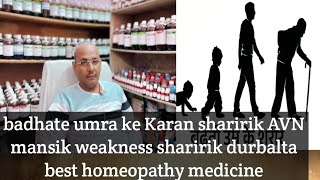 badhate umra ke Karan sharirik AVN mansik weakness sharirik durbalta best homeopathy medicine [upl. by Auqenes]