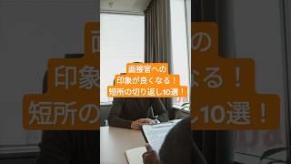 面接官への印象が良くなる短所の切り返し方10選！ホワイト企業 転職 就職 就職活動 [upl. by Clemmy]