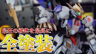 ガンプラ投稿2年目！１作品目から呪われたバルバトスルプスレクス【ガンプラ】【鉄血のオルフェンズ】【全塗装】 [upl. by Frisse724]