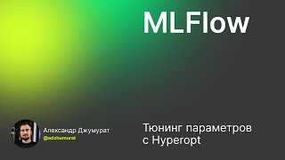 Лекция 3 MLFlow [upl. by Chrysa359]