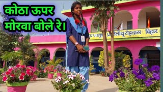 विद्यालय की अंतिम घंटी । मेरा गीत । कोठा ऊपर मोरवा बोले।salonikumari [upl. by Oilerua]