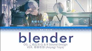 【GAMEFULL VER】blender  青柳冬弥 Aoyagi Toya Alt Vocal  KANROMENG Color Coded Lyrics [upl. by Rhys]