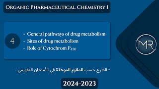 كيمياء صيدلانية عضوية التقويمي  Ch2 general pathways of drug metabolism amp role of CYP450  Lec4 [upl. by Thay42]