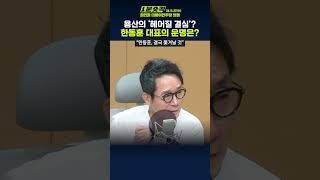 1분숏킥 최민희 “한동훈 대표 입장 상관없이 쫓겨날 가능성 크다… 김건희 여사가 ‘헤어질 결심’ 했을 것” [upl. by Sire]