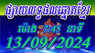 លទ្ធផលឆ្នោតខ្មែរ  ម៉ោង 745 នាទី ថ្ងៃទី 13092024  ViNa24h [upl. by Ciprian]