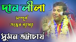 Suman bhattacharya kirtan সুমন ভট্টাচার্য নতুন কীর্তন দান লীলা Suman bhattacharya new kirtan 2020 [upl. by Aya]