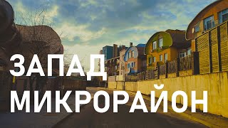 ЗАПАД и КУНЦЕВЩИНА  ОБЗОР И ИСТОРИЯ МИКРОРАЙОНОВ [upl. by Vidda]