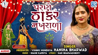 Parne Thakar Nakhrala  Hansha Bharwad  Tulsi Vivah Special Song 2024  Tulsi Vivah New Song 2024 [upl. by Nets411]