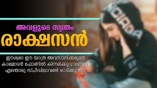 അവളുടെ സ്വന്തം രാക്ഷസൻShahul Malayil [upl. by Hut427]