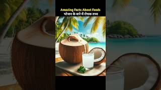 Top 10 Amazing Facts About Food 🥝  Food fact in hindi facts short [upl. by Nonnair]