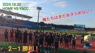 20241020 SC相模原サポーター VS YSCC [upl. by Etnaid472]