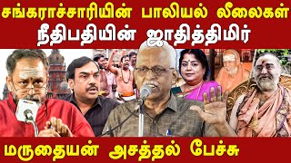 maruthaiyan latest speech on justice gr swaminathan amp Kanchi Bala Periyava Shankaracharya scandal [upl. by Ayihsa388]