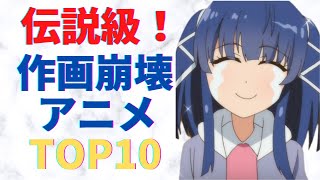 【伝説級！】作画崩壊アニメランキング [upl. by Lewie]