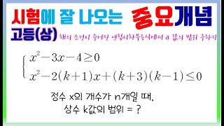 고등상 중요개념 25 부등식 01탄  해의 조건이 주어진 연립이차부등식에서 a값의 범위 구하기 [upl. by Repsag]