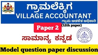 Karnataka PDOVILLAGE ACCOUNTANT MODEL QUESTION PAPER DISCUSSION [upl. by Arakaj49]